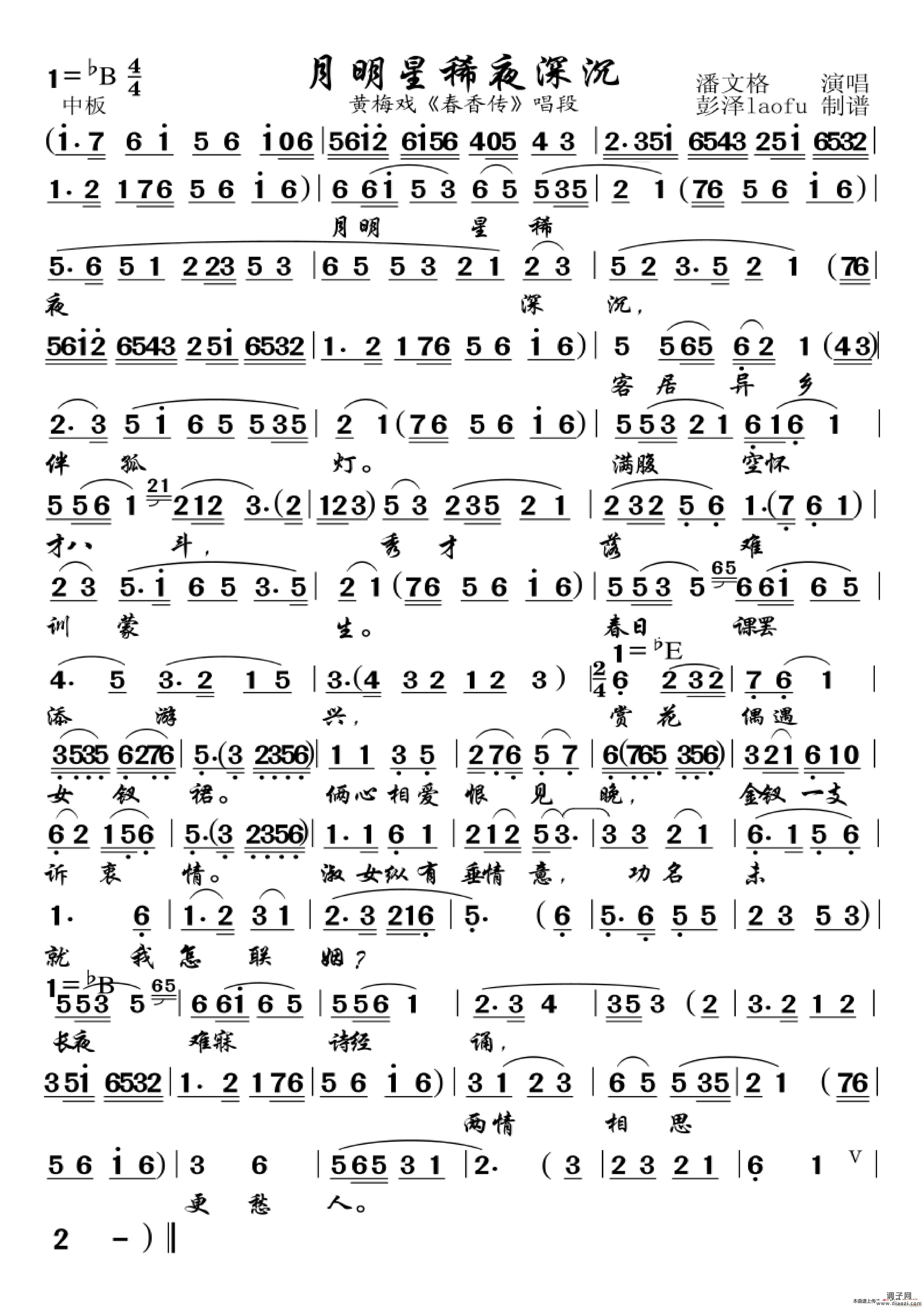 月明星稀夜深沉（黄梅戏《春香传》唱段）