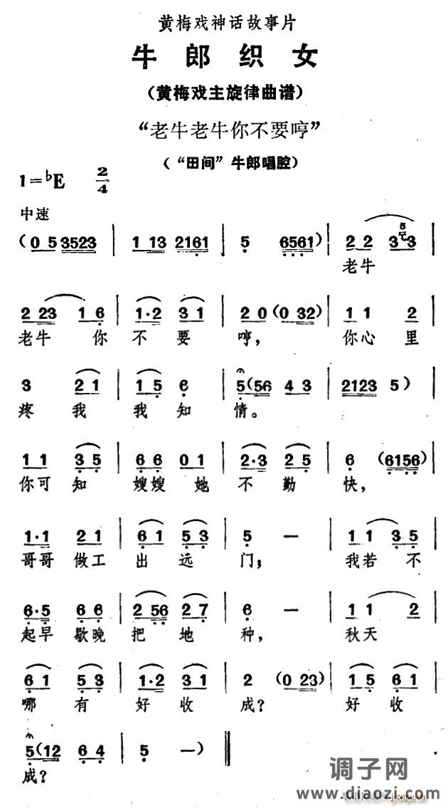 老牛老牛你不要哼（《 织女》 唱腔）