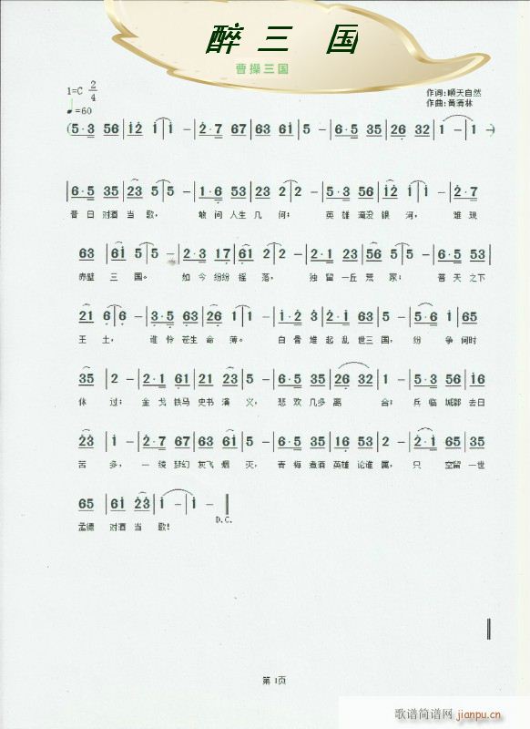 《我又醉》顺天自然词，黄清林曲