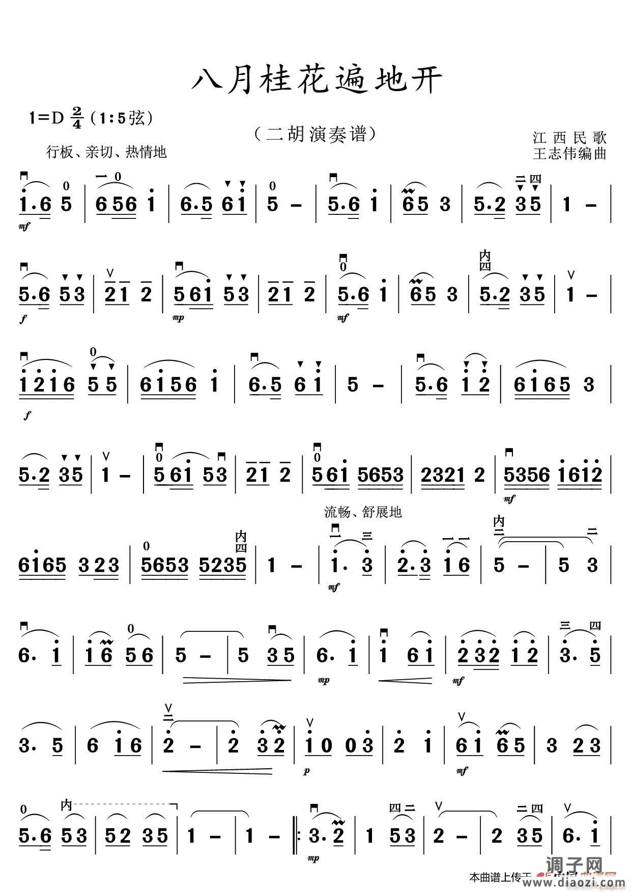 八月桂花遍地开（二胡演奏谱）
