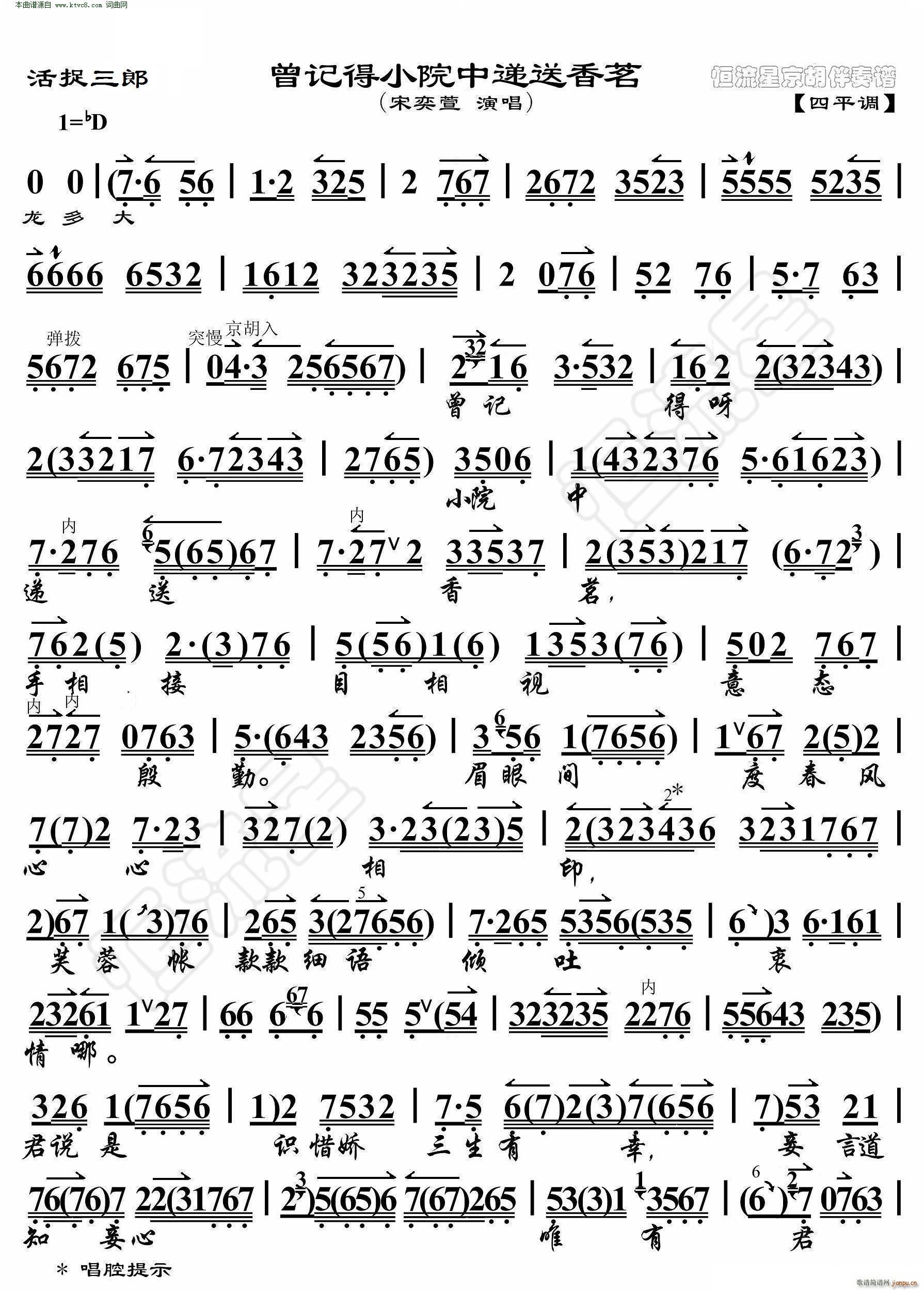 活捉三郎 曾记得小院中递送香茗( 京胡伴奏谱 )