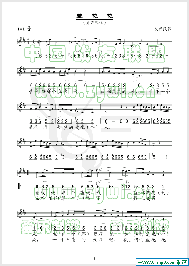 蓝花花(陕西民歌、五线谱/简谱对照)
