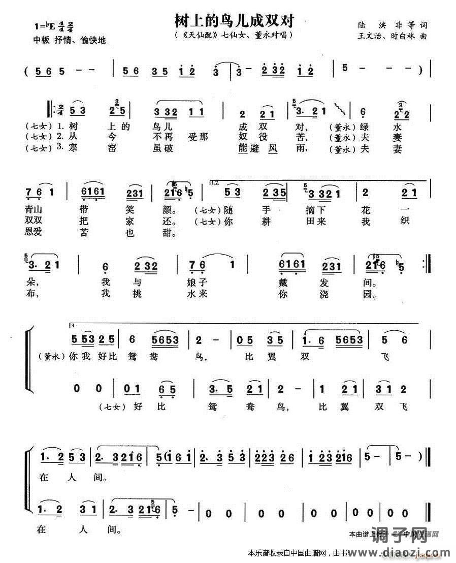树上的鸟儿成双对（《天仙配》七女、 唱段）