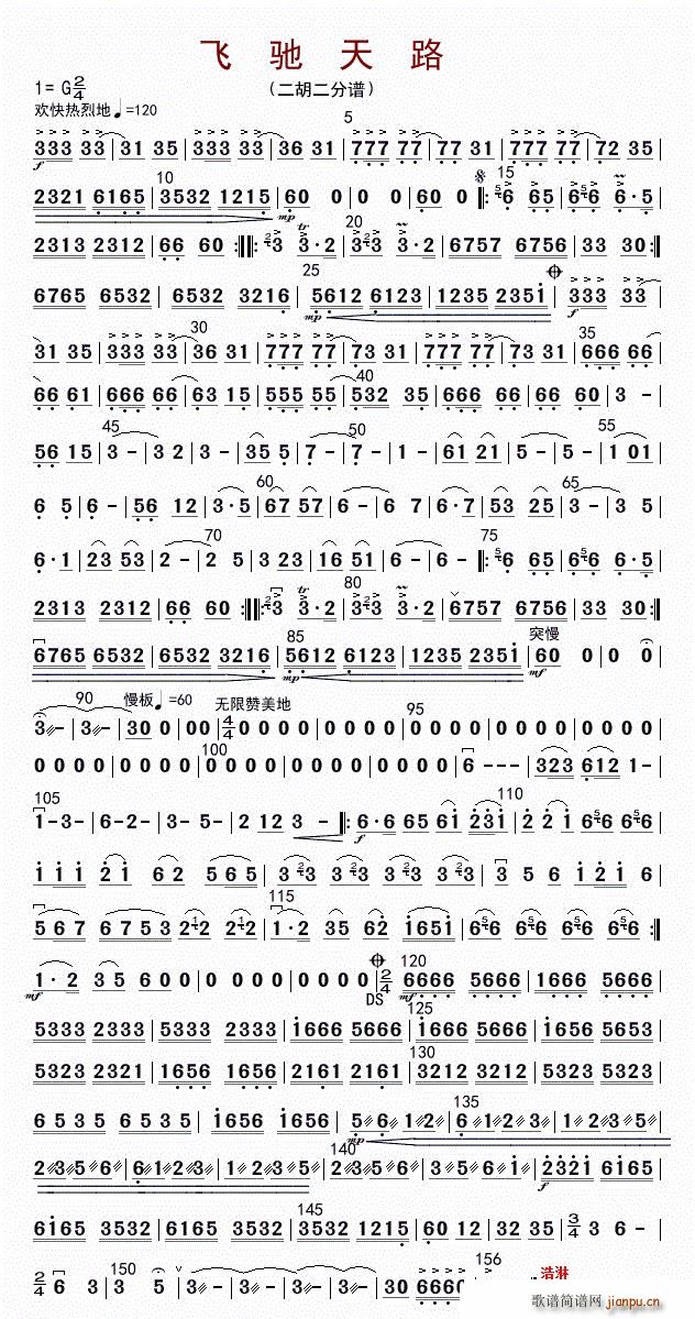 飞驰天路（二胡二分谱）