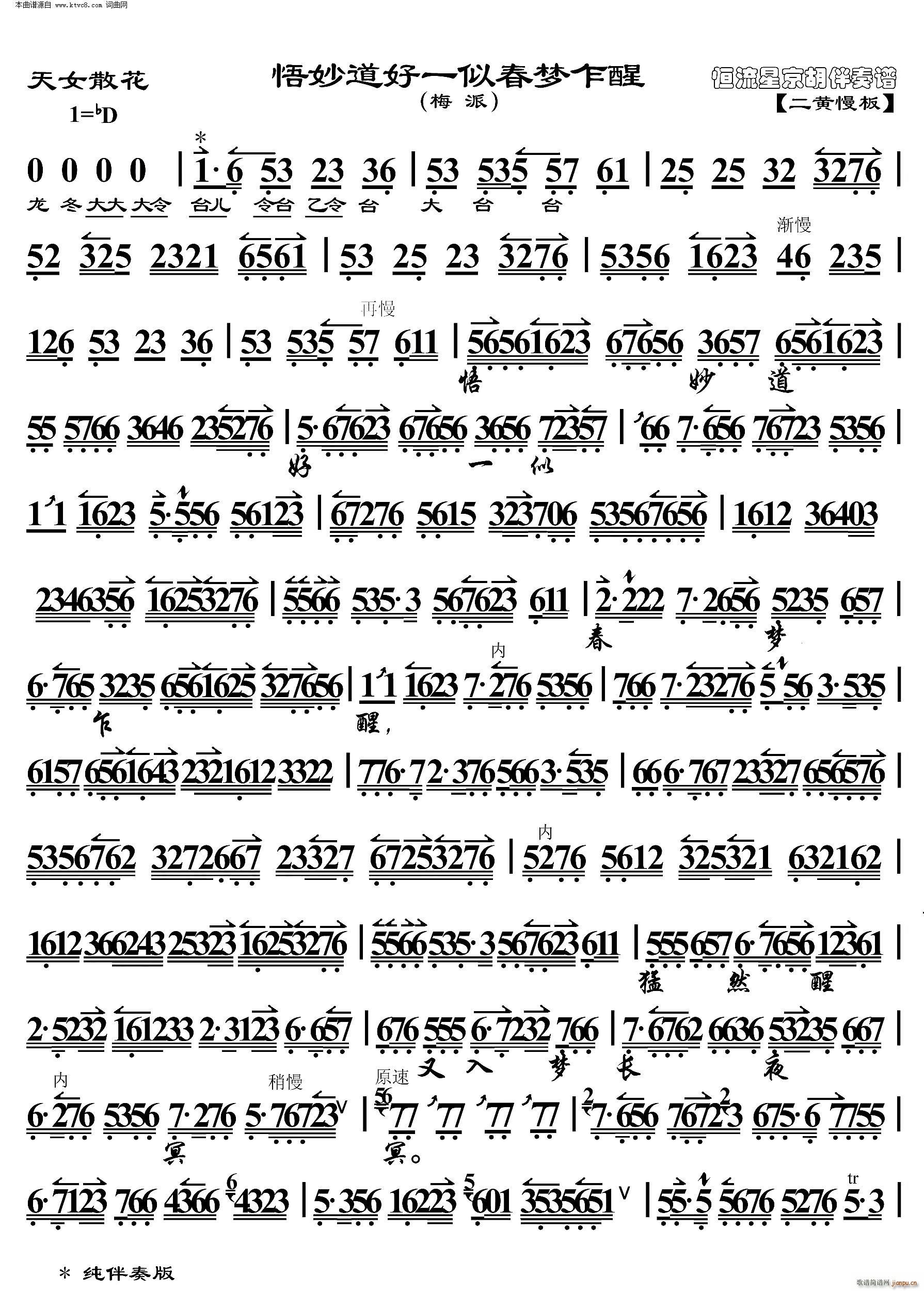 天女散花 悟妙道好一似春梦乍醒(京胡伴奏谱)
