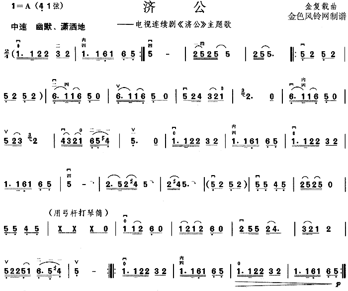 济公(同名电视剧主题歌)