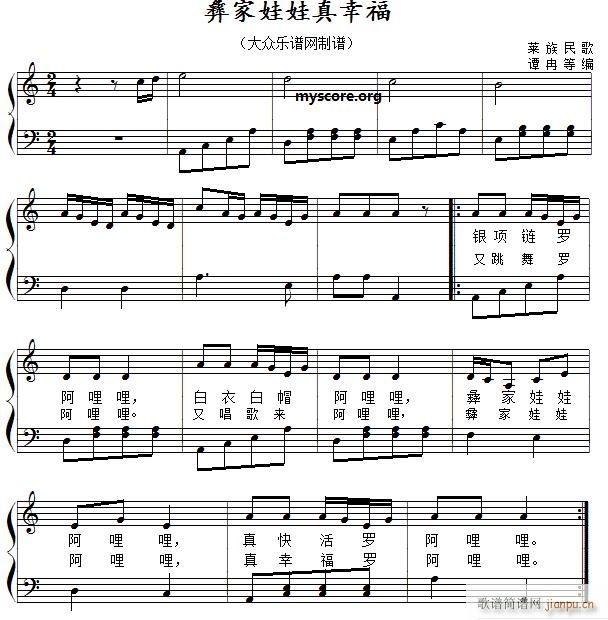 彝家娃娃真幸福（儿童歌曲简易弹唱、伴奏）