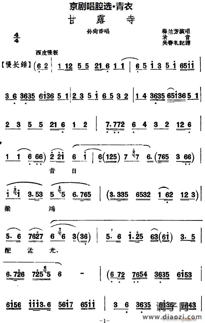 京剧唱腔选 青衣 甘露寺（孙尚香唱段）