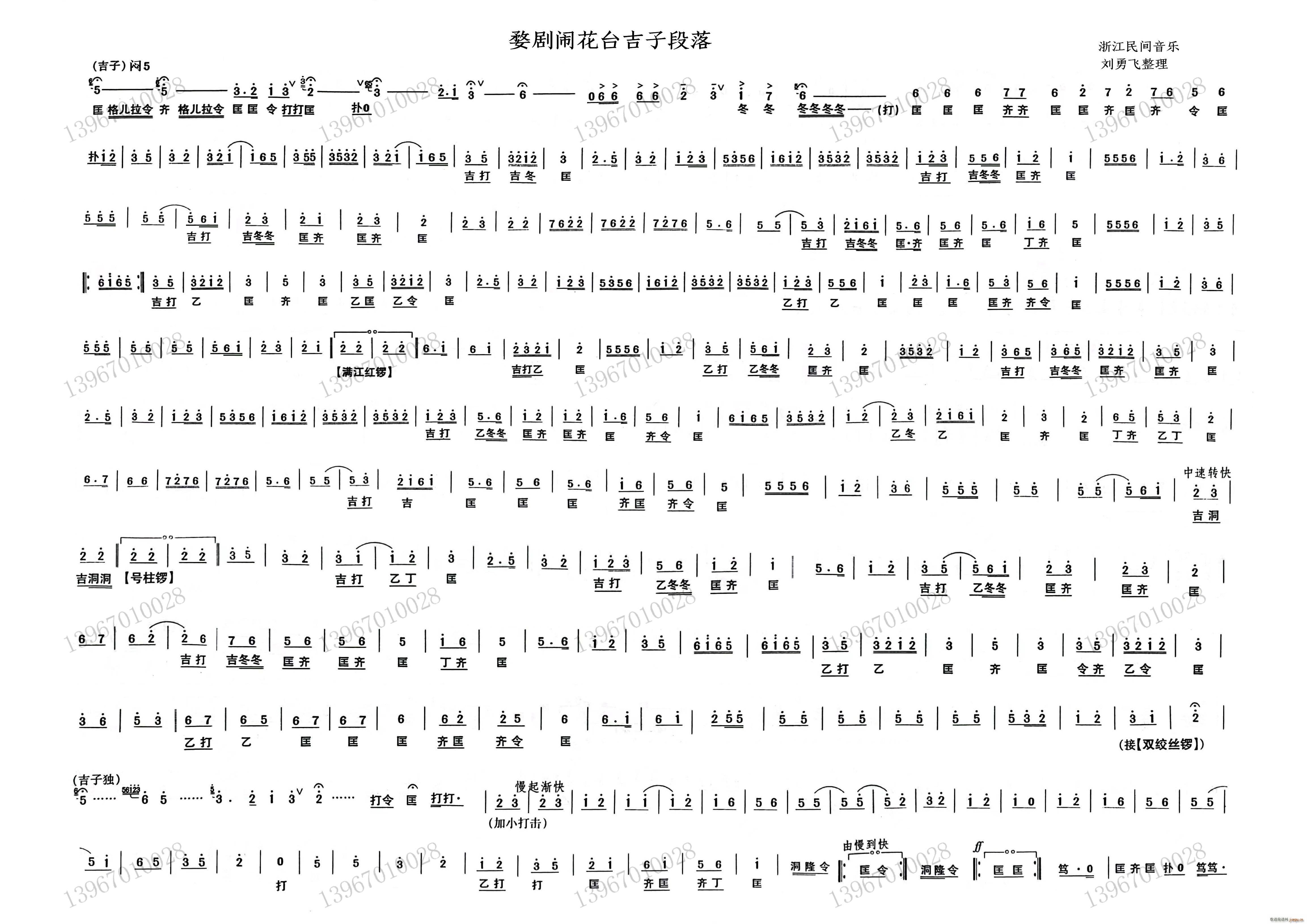 婺剧闹花台唢呐部分