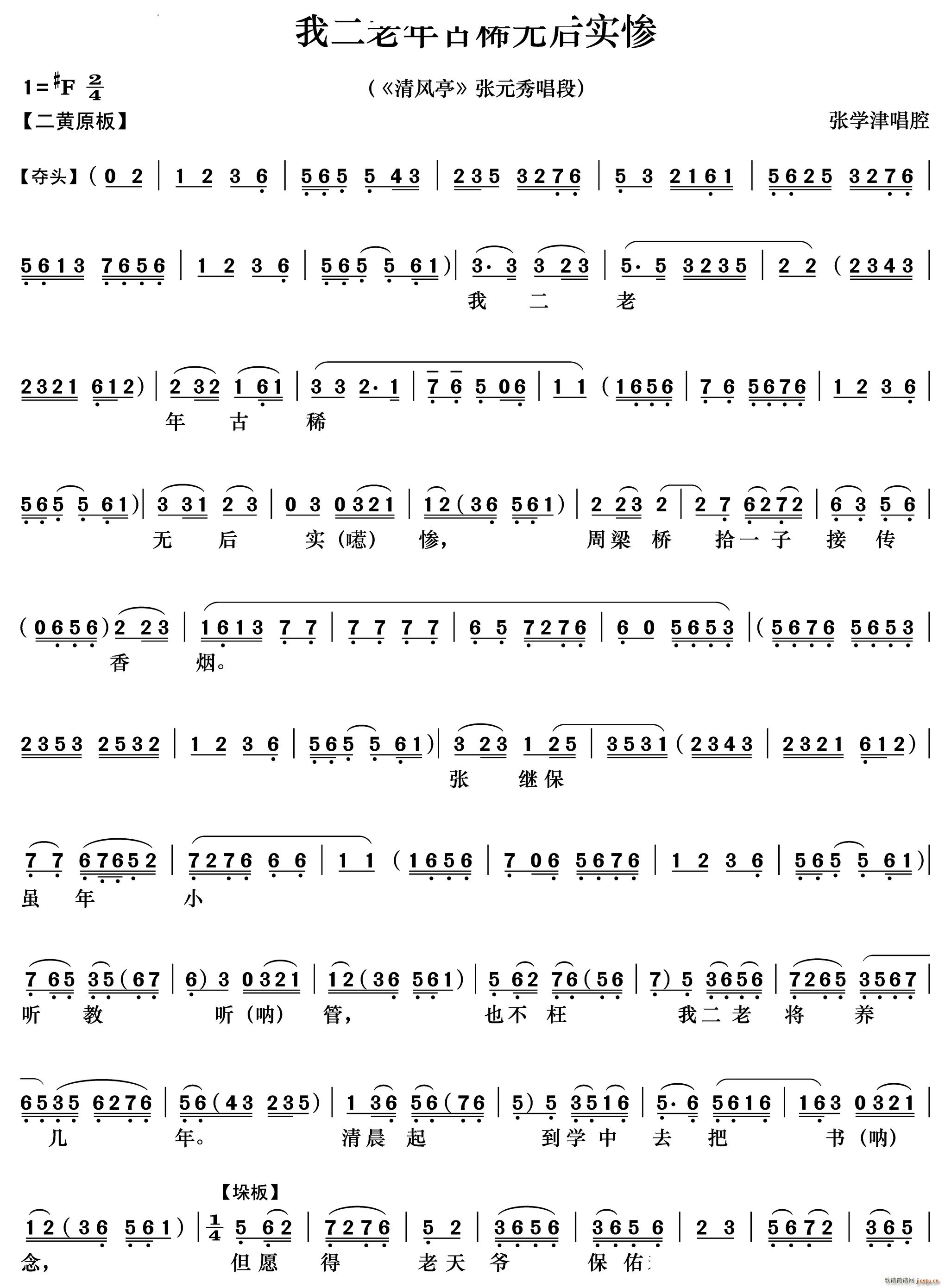 我二老年古稀无后实惨《清风亭》张元秀唱段