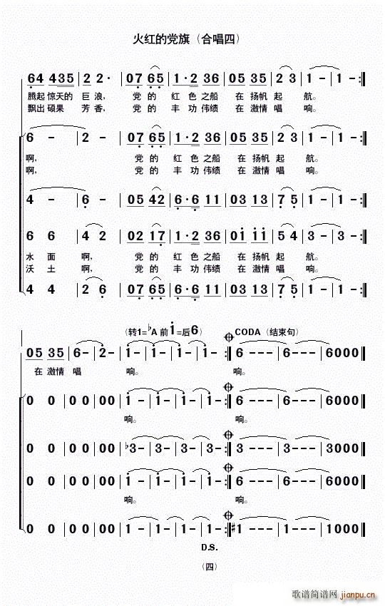 火红的党旗（合唱四）