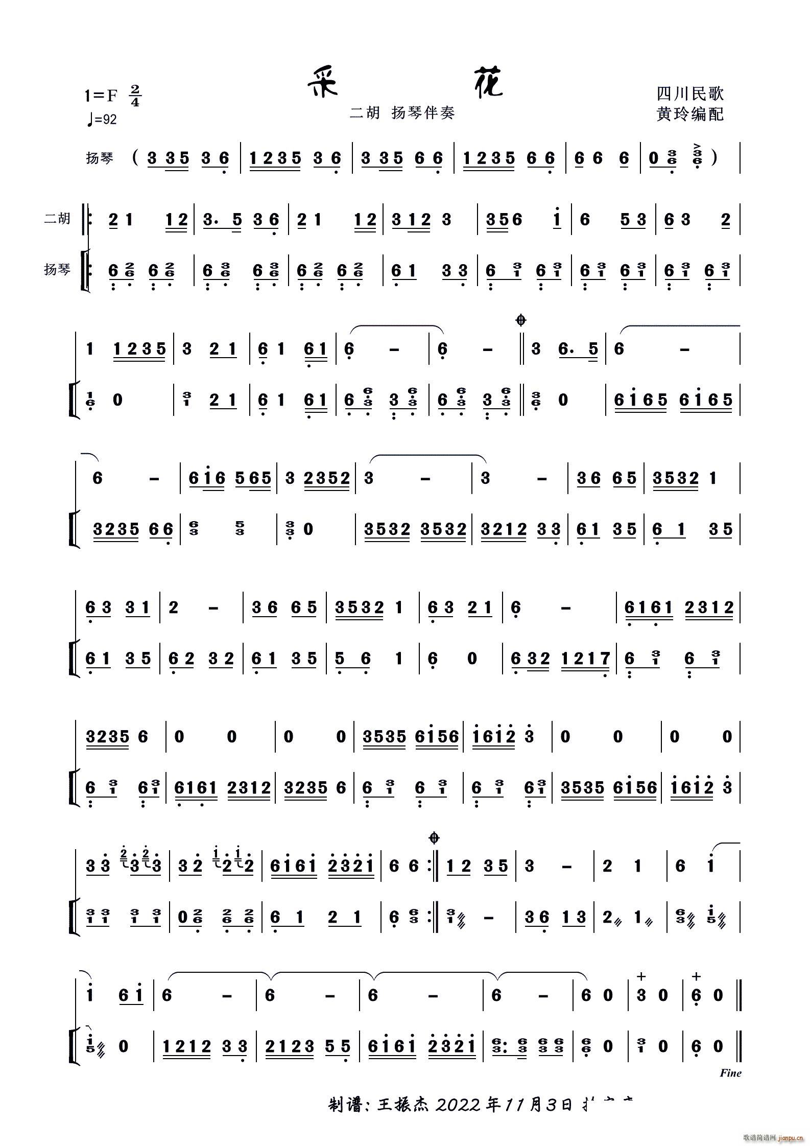 采花（二胡扬琴演奏谱）（扬琴伴奏谱）