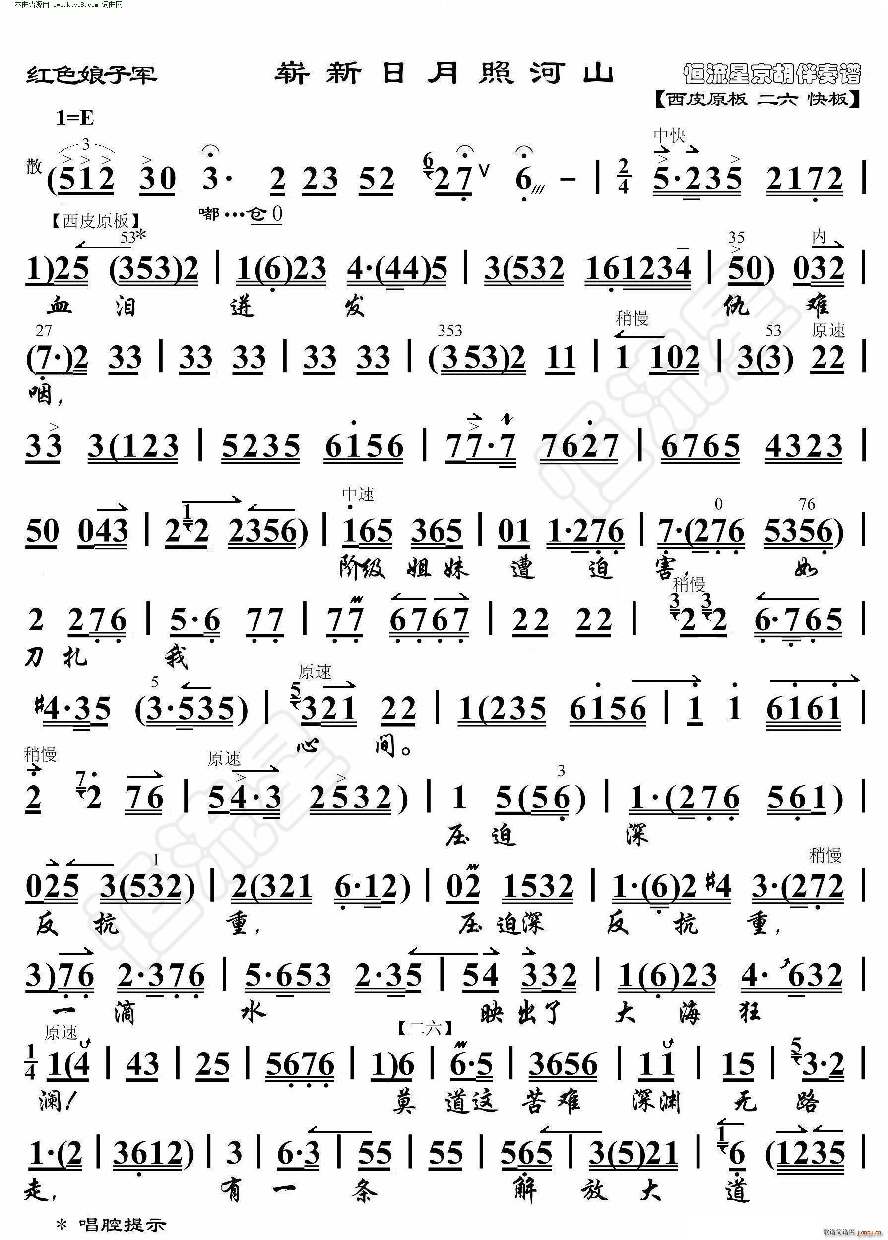 红色娘子军 崭新日月照河山( 京胡伴奏谱 )