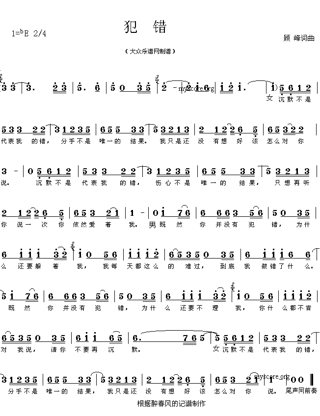 网络热门歌曲：犯错（顾峰词曲 简谱）