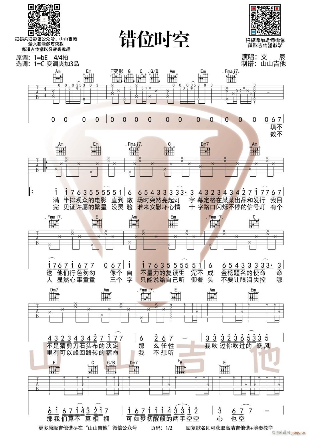 错位时空 （ C调指法编配）