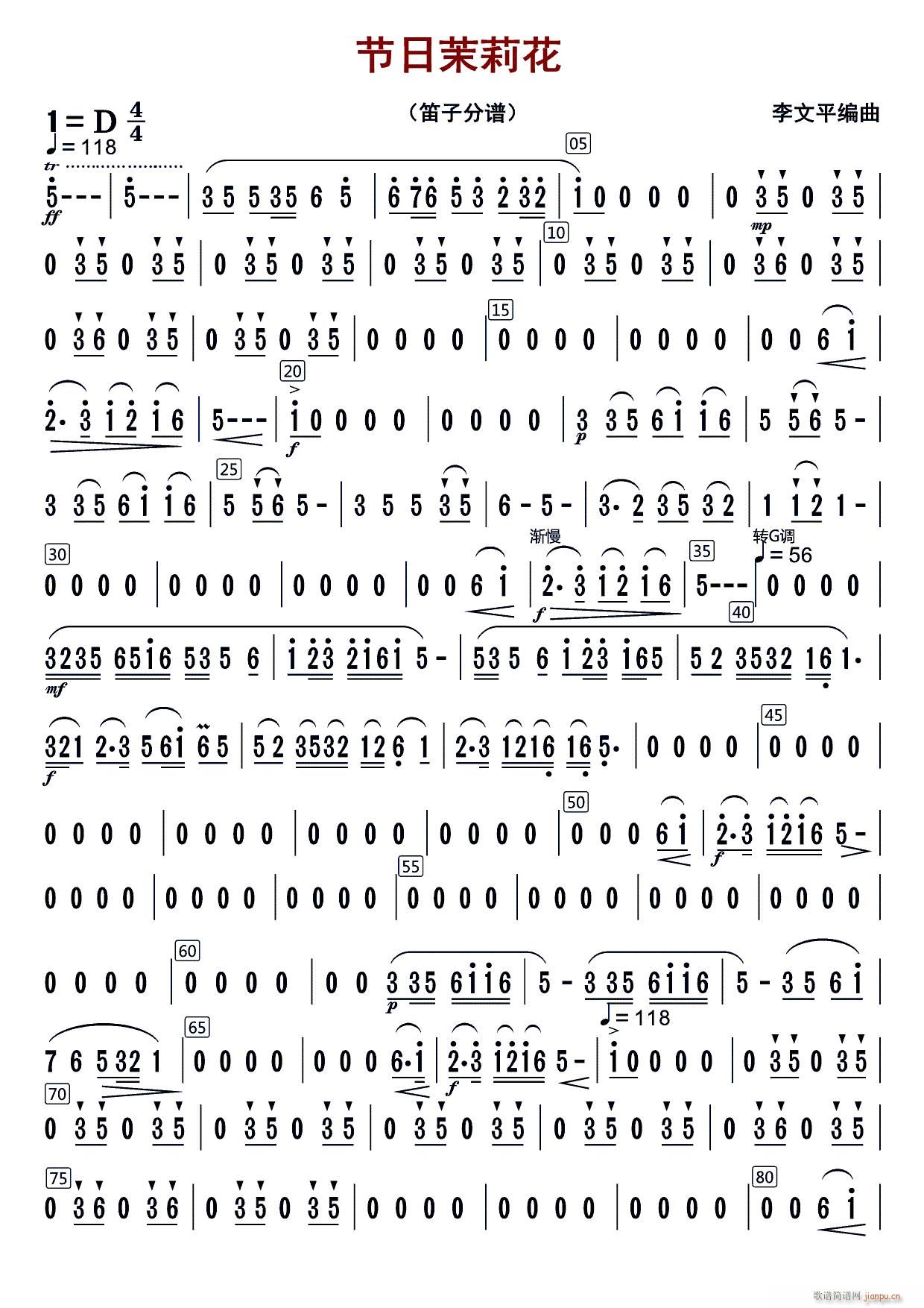 节日茉莉花（笛子分谱）