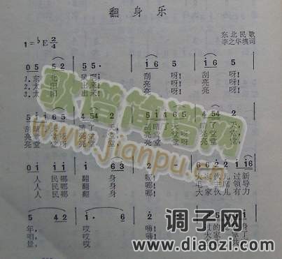 翻身乐（东北民歌）