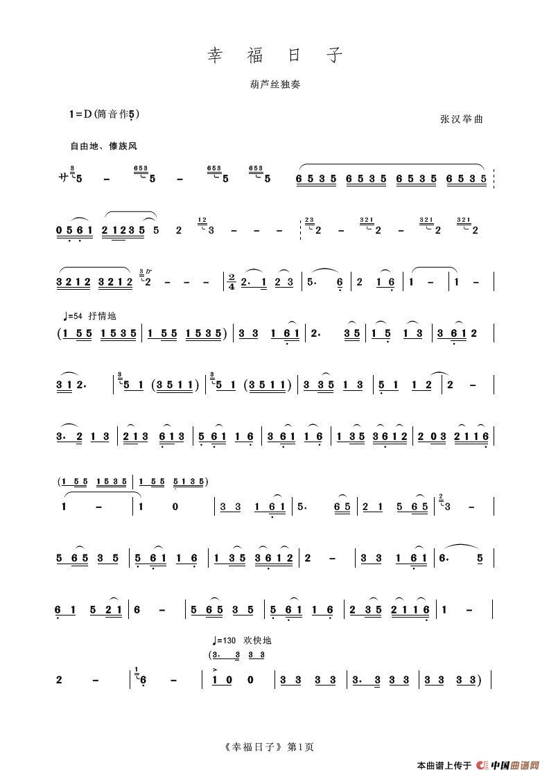 幸福的日子（葫芦丝独奏）