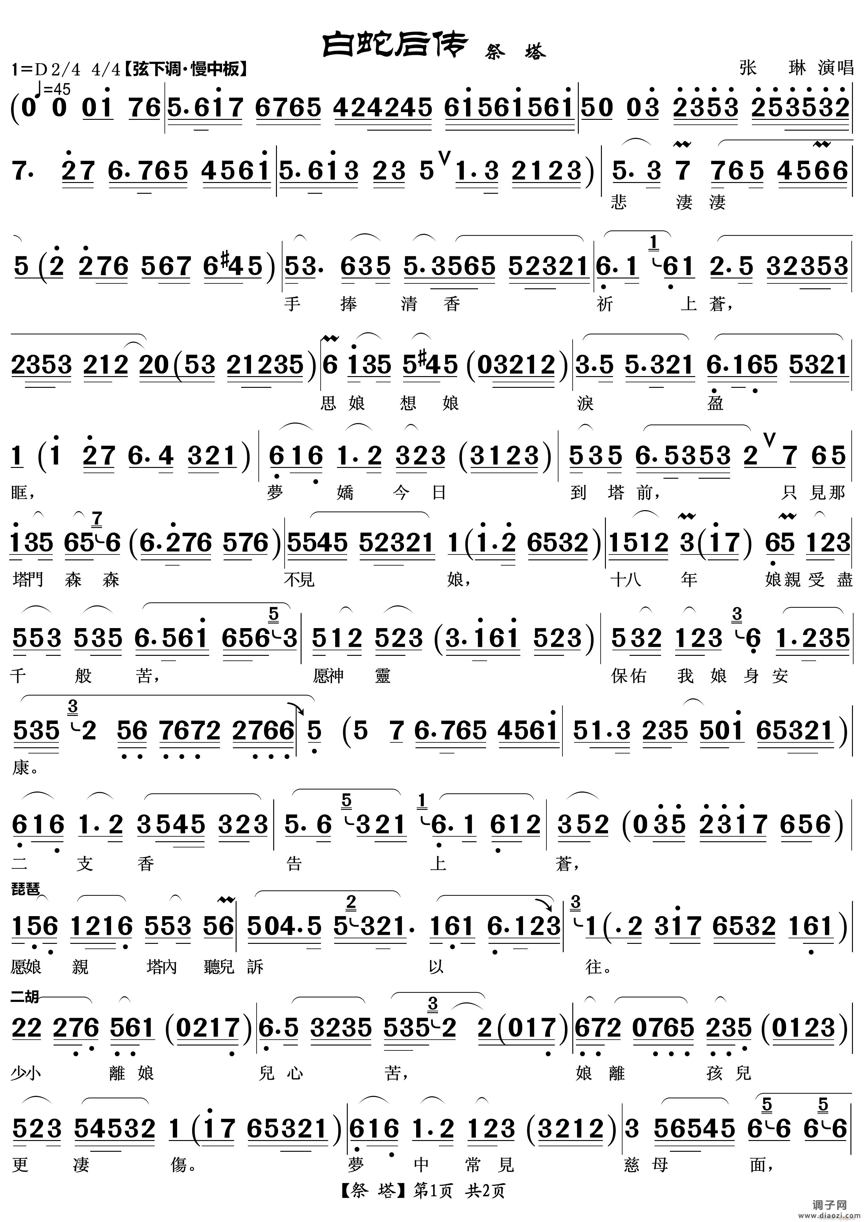 祭塔（越剧唱段）