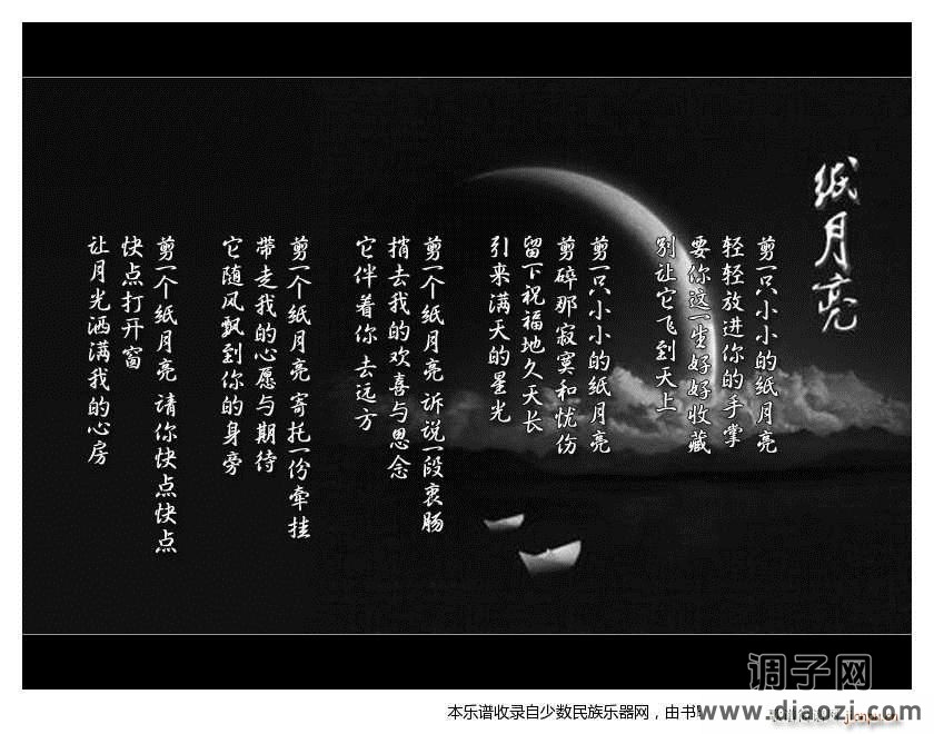 《纸月亮》葫芦丝