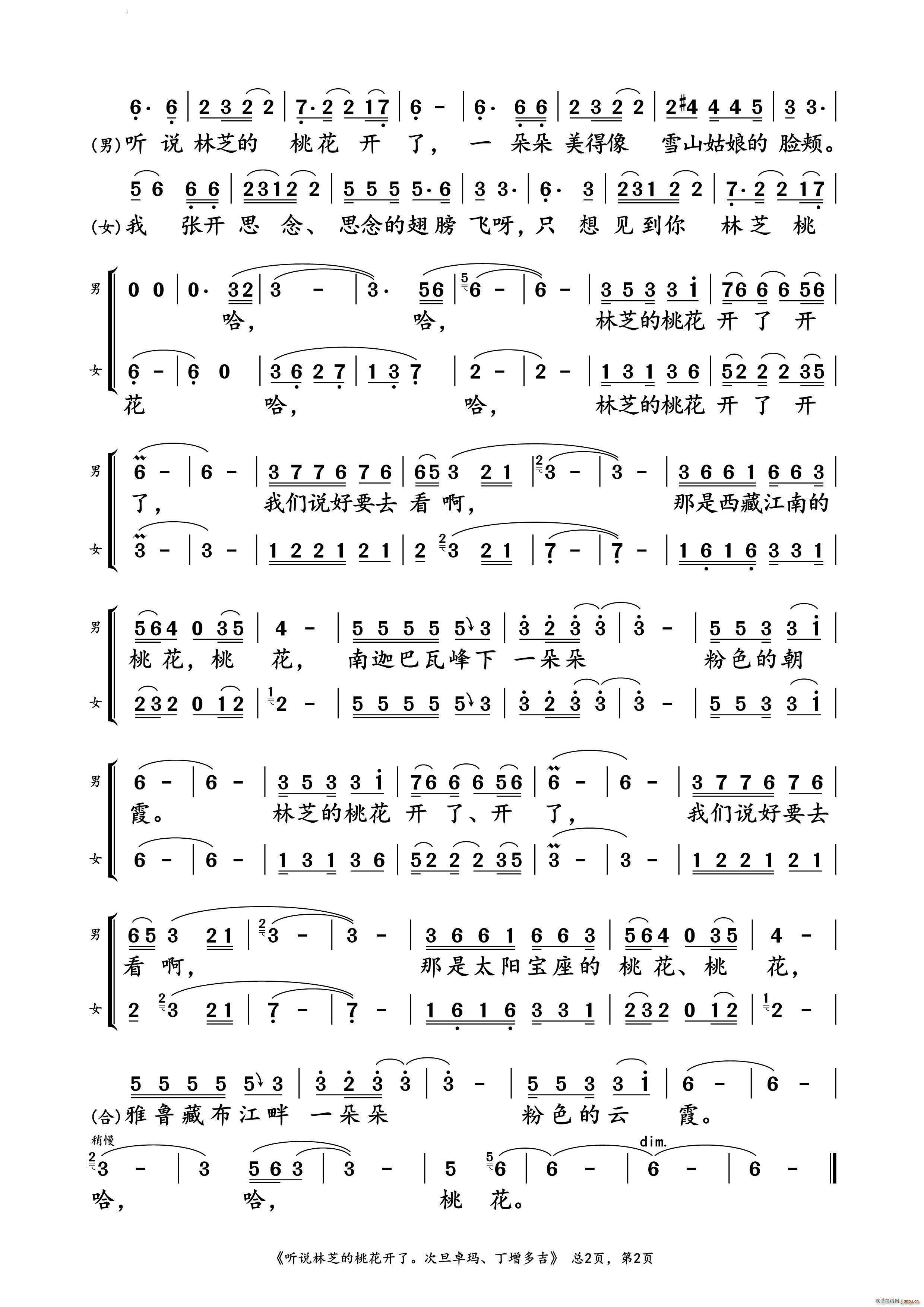 听说林芝的桃花开了 、丁增多吉 对唱谱