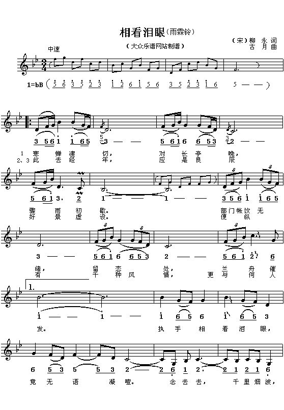 （宋）柳永：相看泪眼（《雨霖铃》）（古月曲 简线对照）