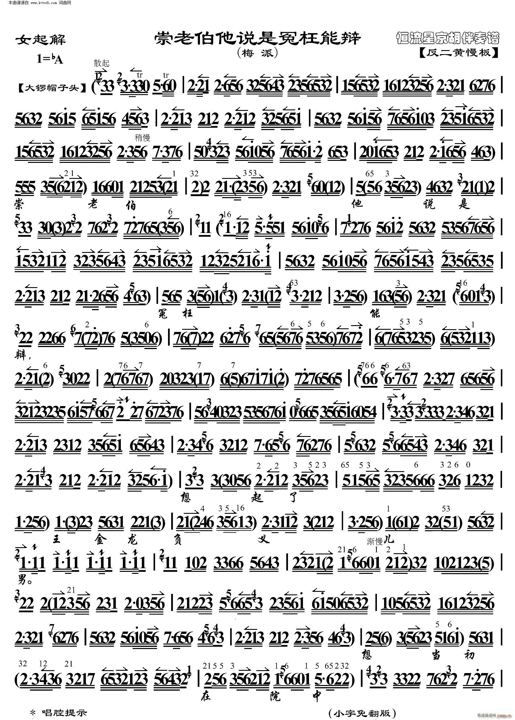 女起解 崇老伯他说是冤枉能辩( 京胡伴奏谱 )
