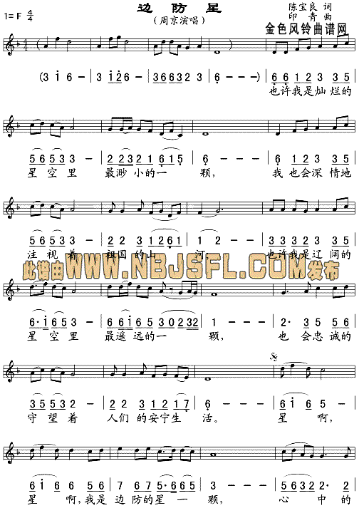 边防星(五线谱/简谱对照)