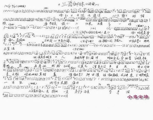 越剧 三看御妹1 曲谱手抄体