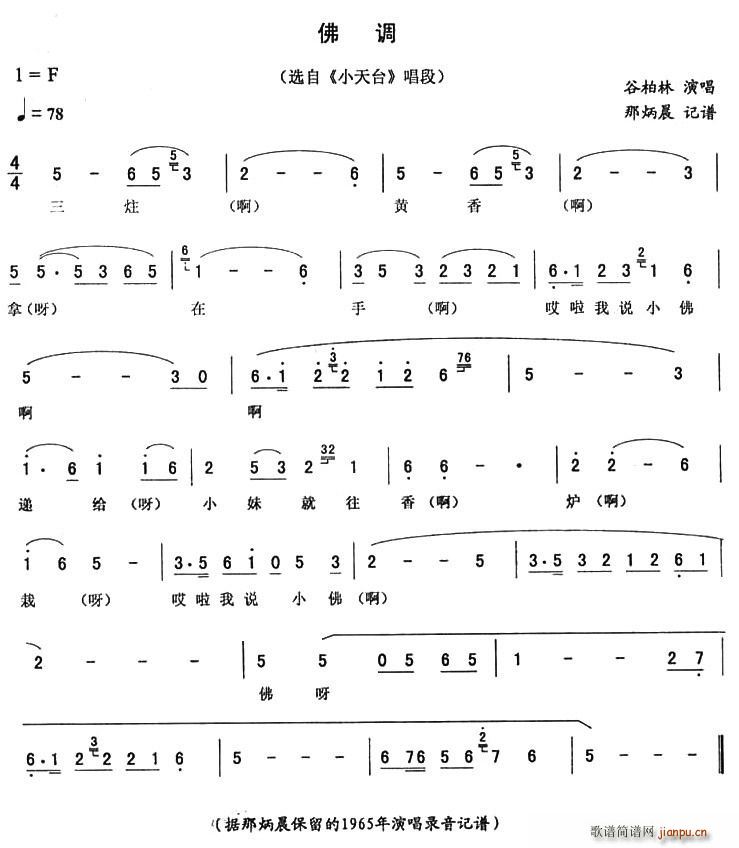 佛调（《小天台》唱段）
