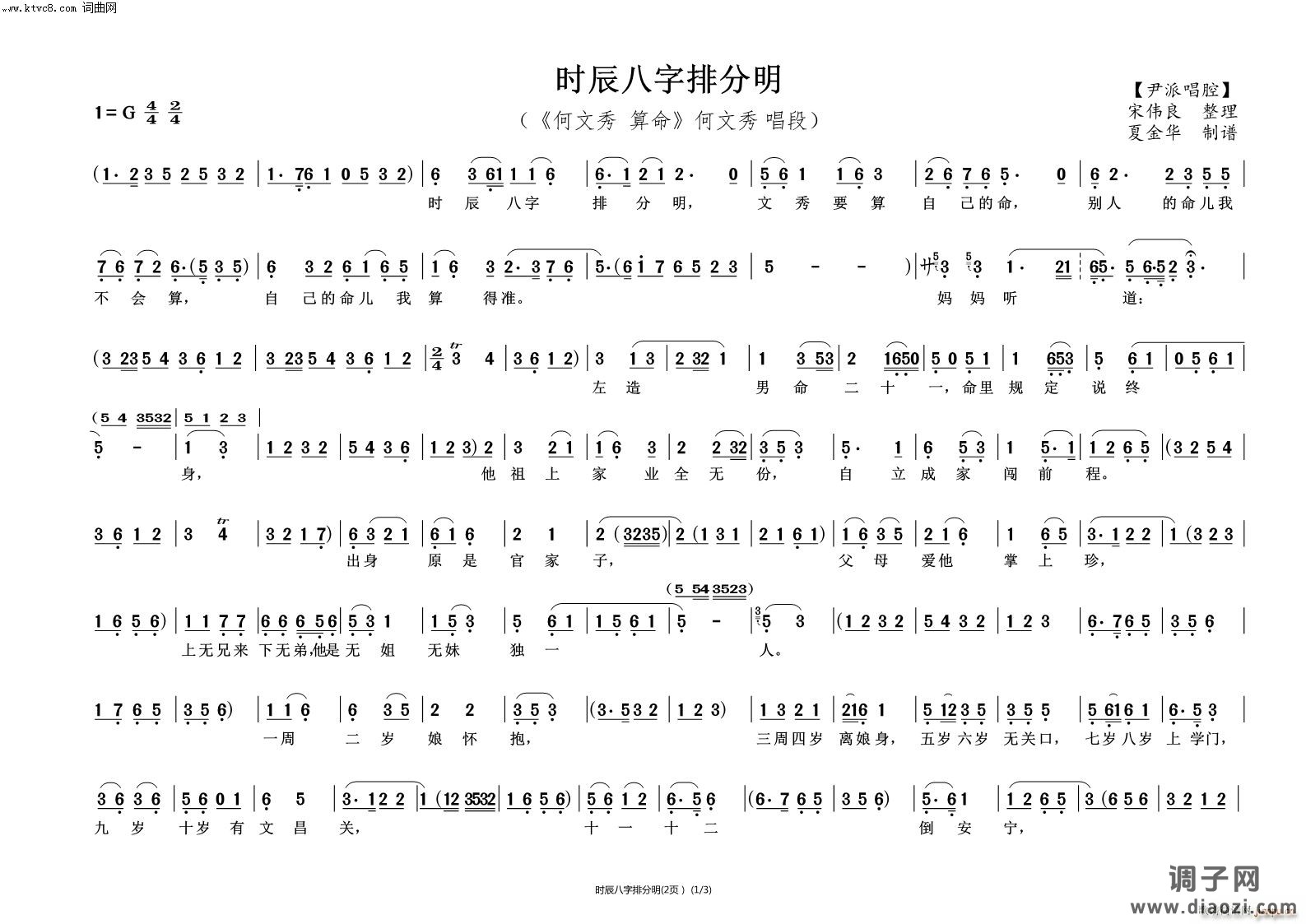时辰八字排分明(《何文秀》算命)