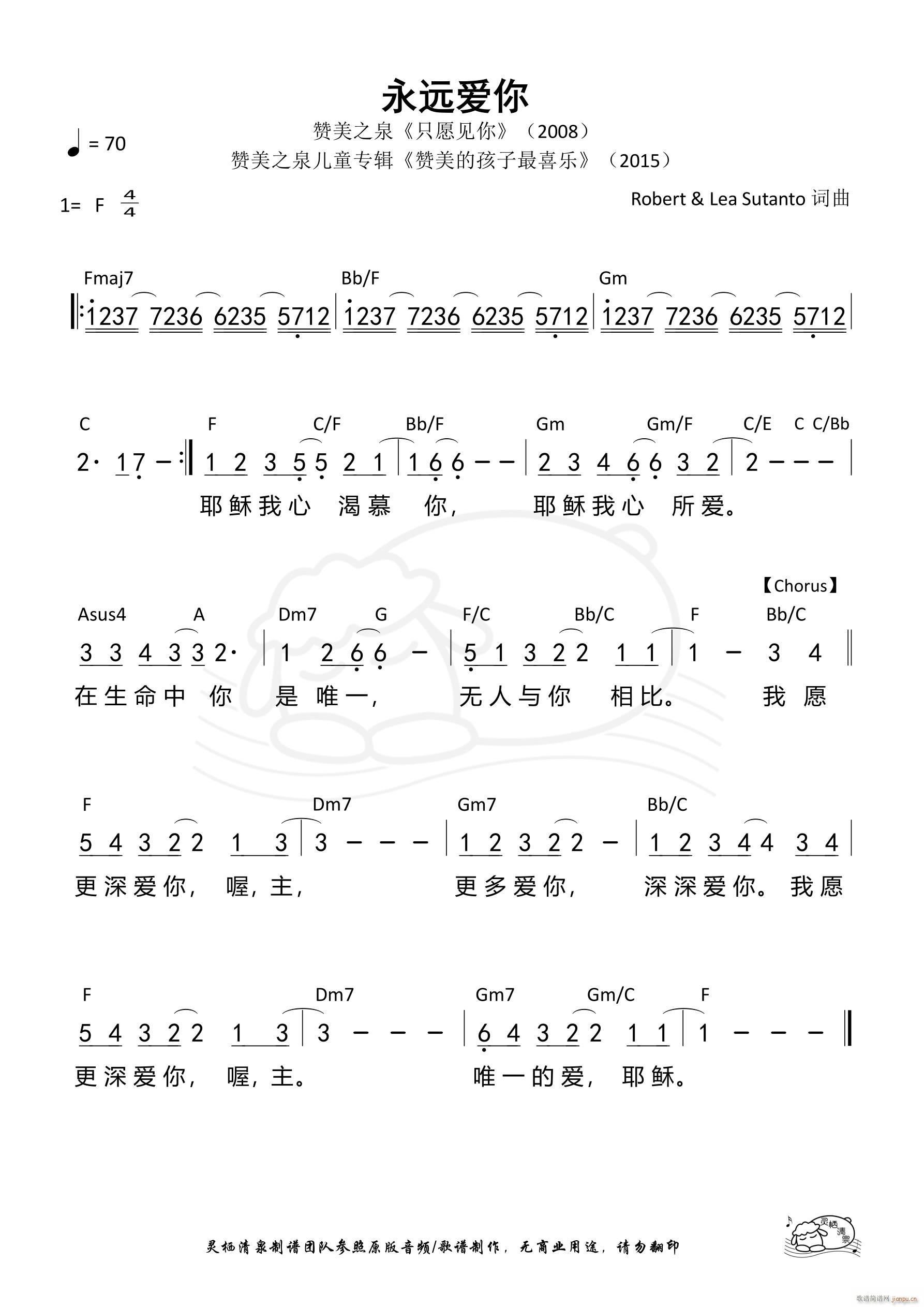 永远爱你（赞美之泉）