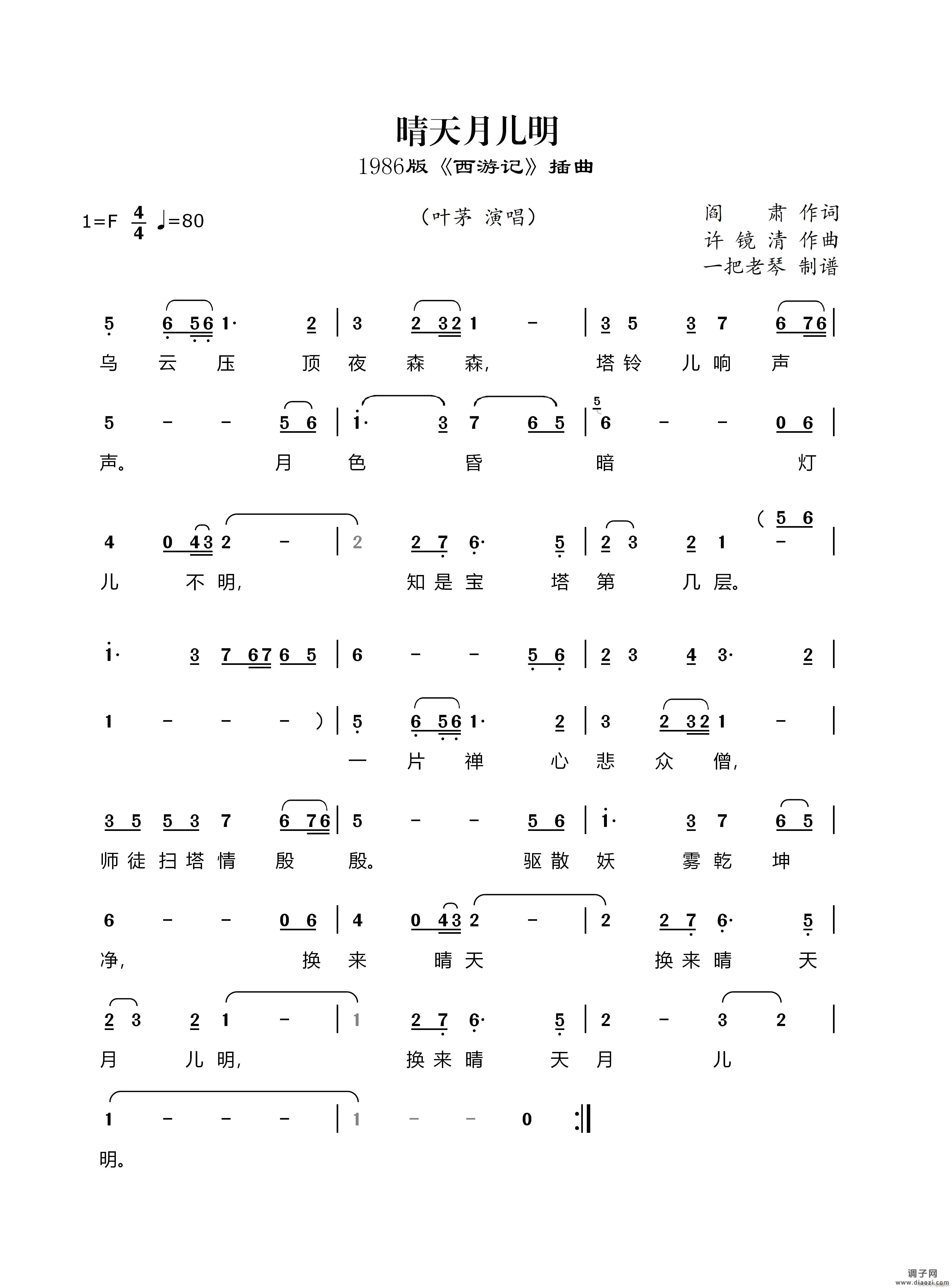 晴天月儿明（1986版《西游记》插曲）