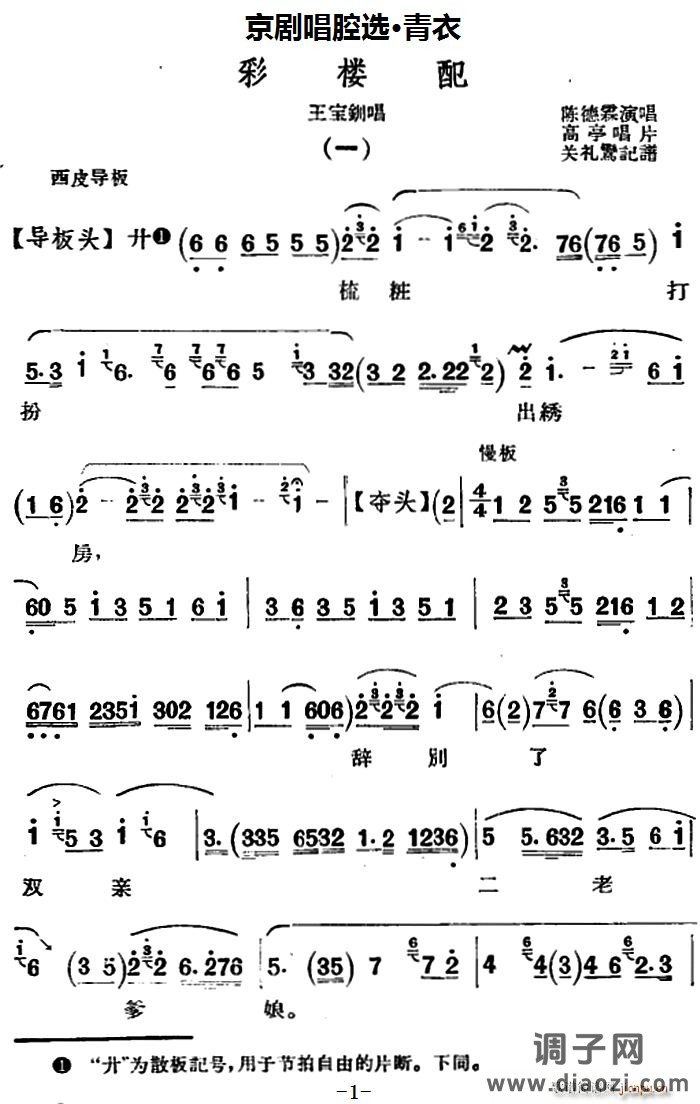 京剧唱腔选 青衣 彩楼配（王宝钏唱段）