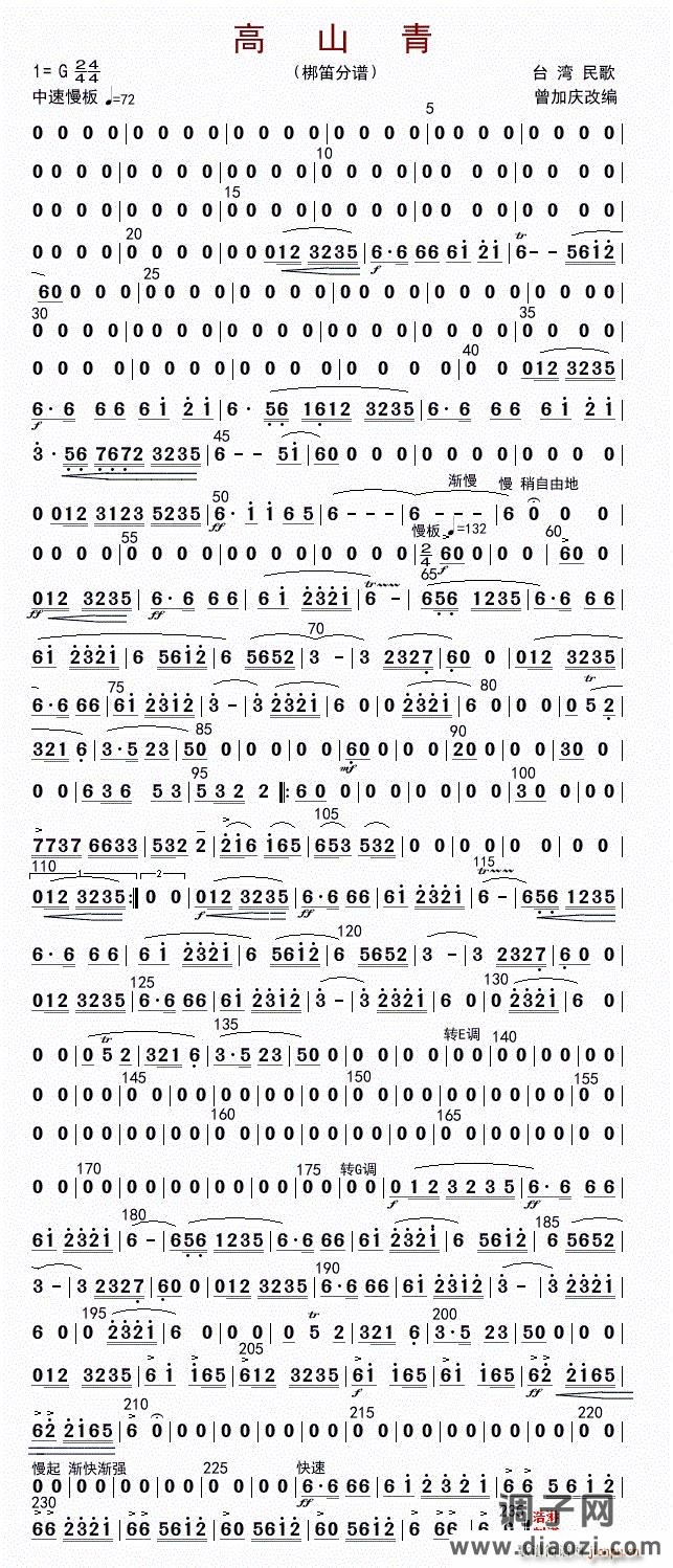 高山青（笛子分谱）