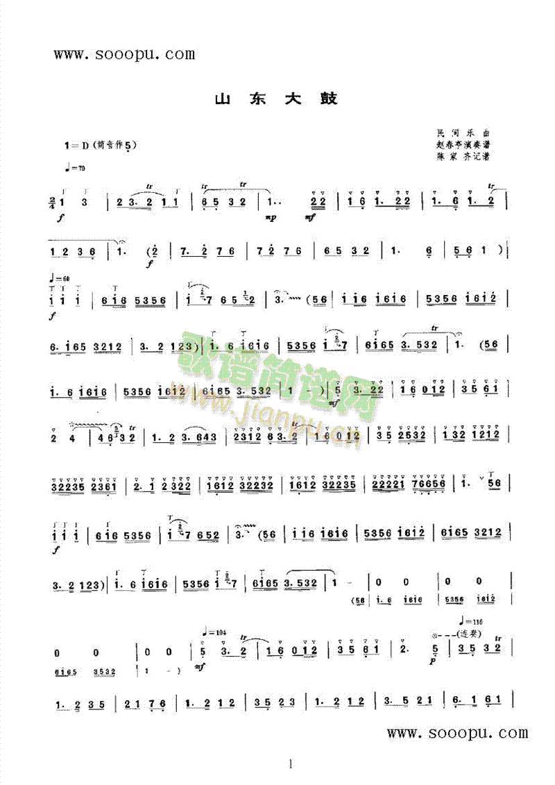 山东大鼓 民乐类 唢呐