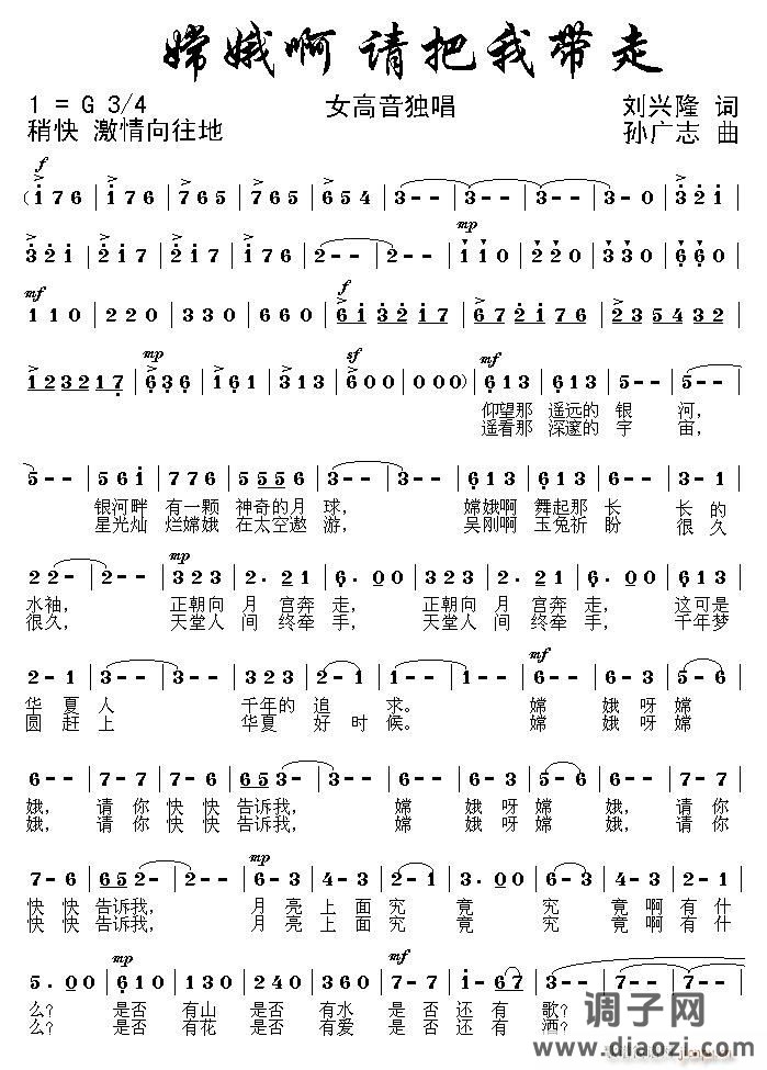 《嫦娥啊 请把我带走》刘兴隆作词，孙广志作曲，黄清林编曲