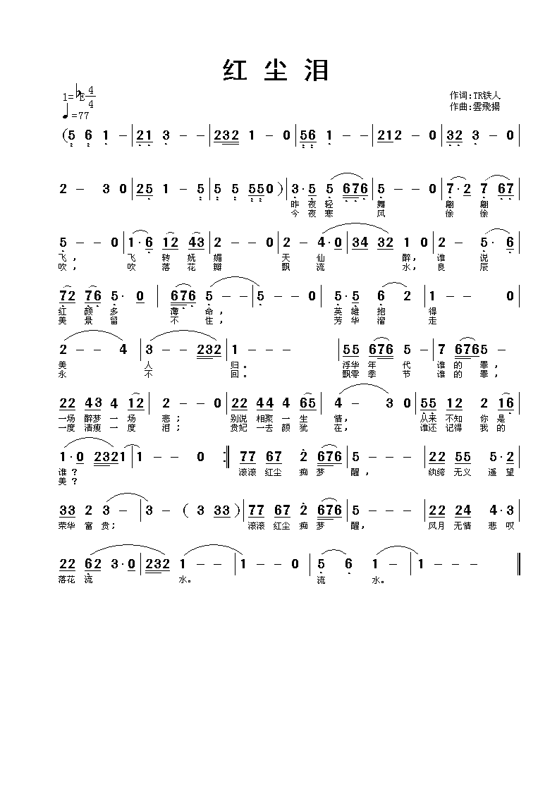 红尘泪 （旋律、、伴奏）TR铁人词 雲飛揚曲
