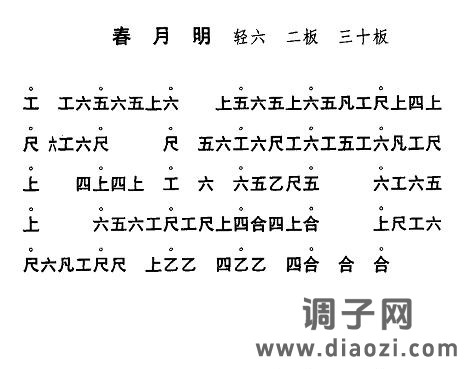 春月明(工尺谱)