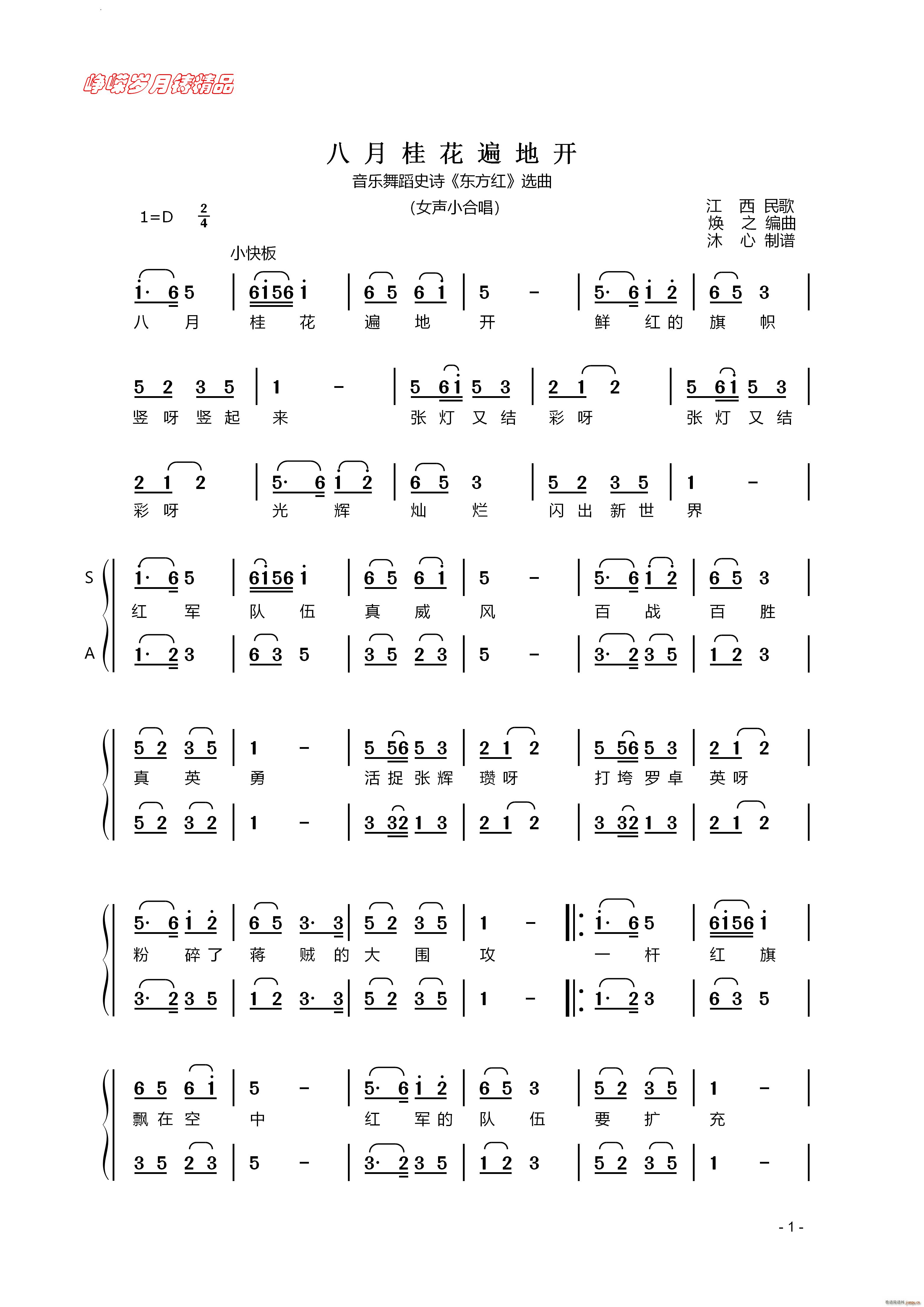 八月桂花遍地开音乐舞蹈史诗《东方红》选曲 女声小合唱