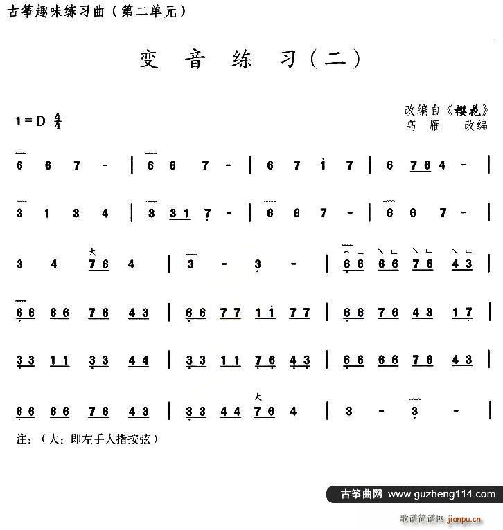 古筝变音练习（二）（选段《樱花》）