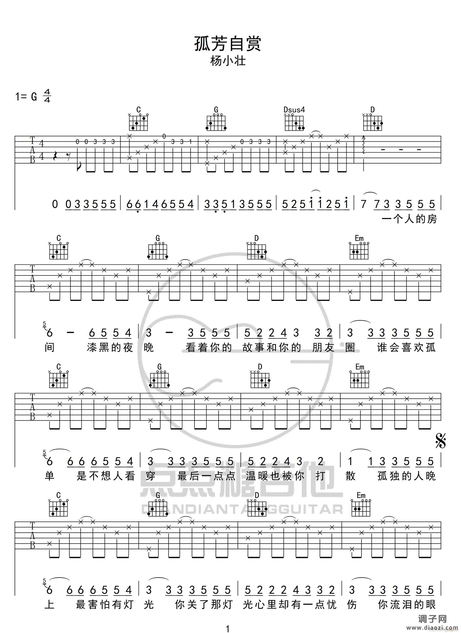 孤芳自赏 （ G调指法原版编配）