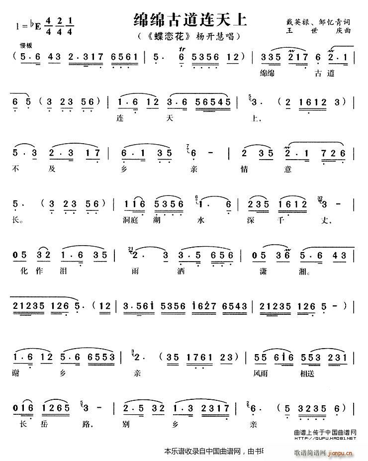 绵绵古道连天上（《蝶恋花》 唱段）