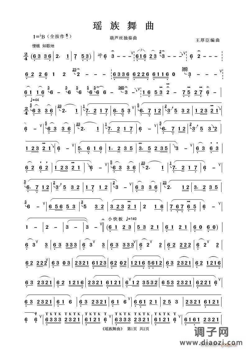 瑶族舞曲（葫芦丝独奏）