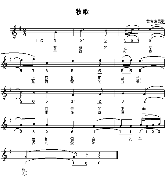 牧歌(蒙古族民歌)