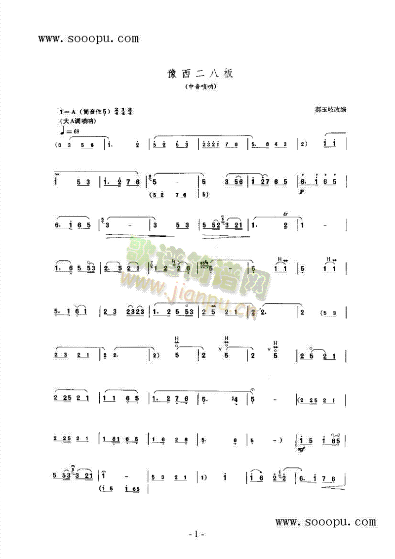 豫西二八板 民乐类 唢呐