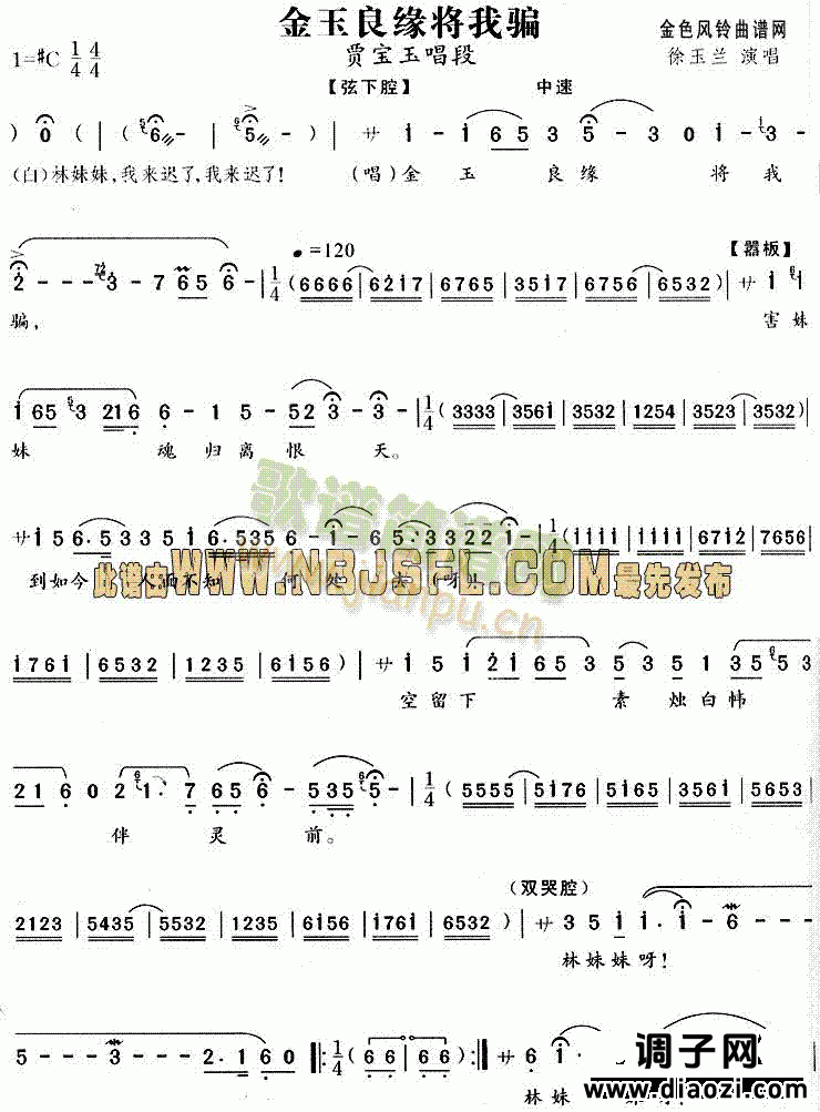 金玉良缘将我骗(《红楼梦》唱段)