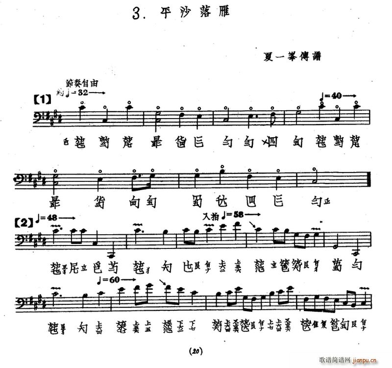 平沙落雁（古琴谱、夏一峰传谱版）