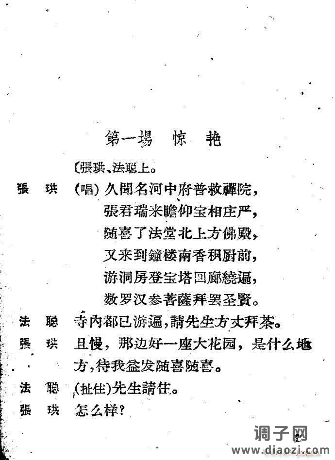 越剧《西厢记 》