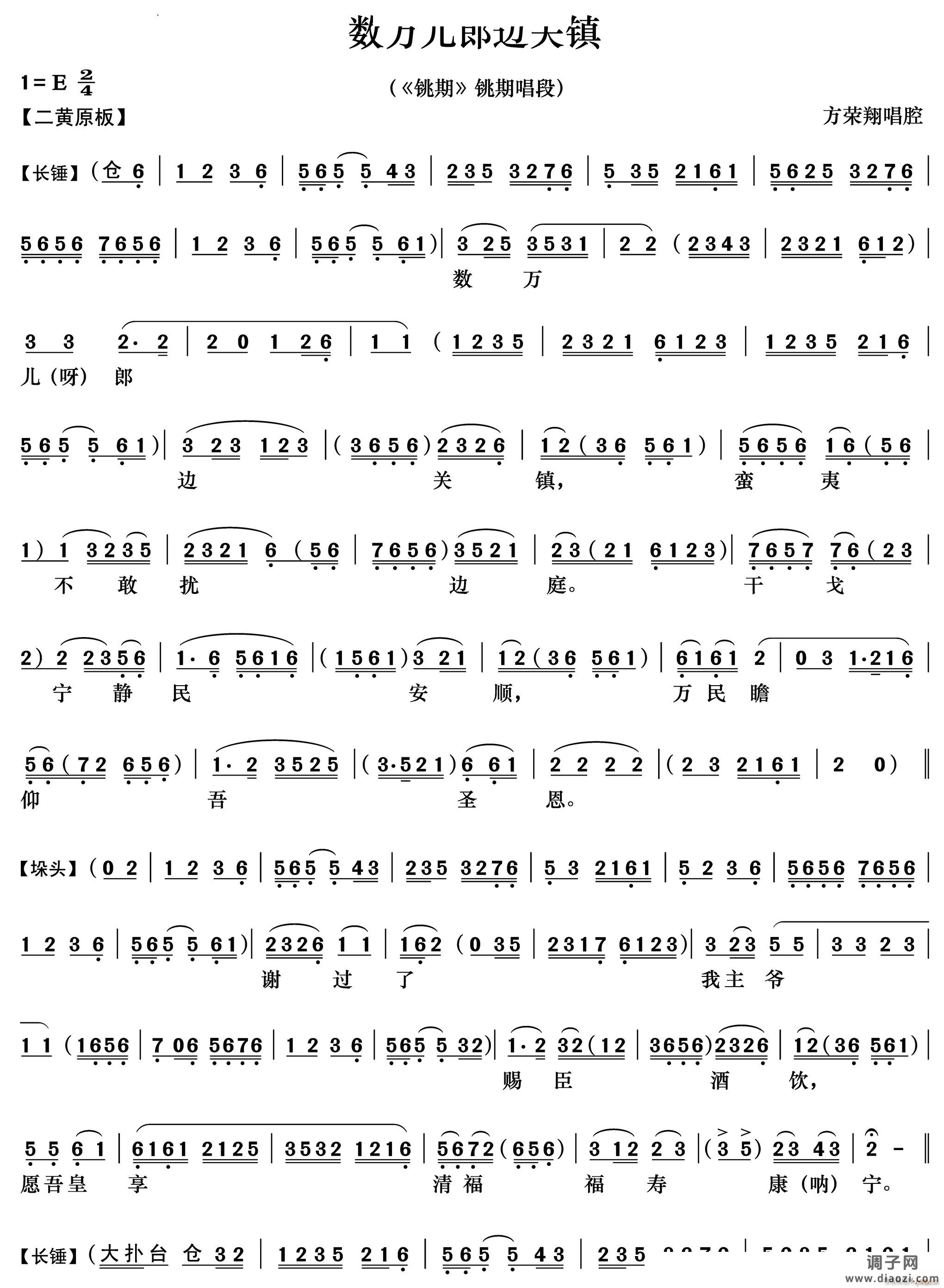 数万儿郎边关镇《铫期》铫期唱段